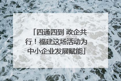 四通四到 政企共行！福建这场活动为中小企业发展赋能