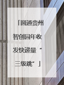圆通贵州智创园年收发快递量“三级跳”