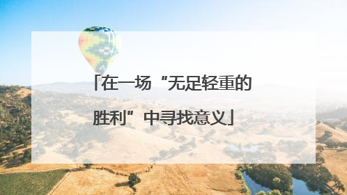 在一场“无足轻重的胜利”中寻找意义