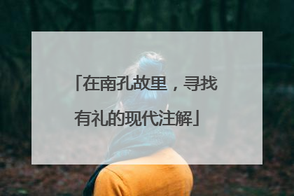 在南孔故里，寻找有礼的现代注解