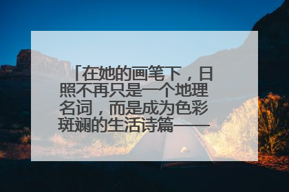 在她的画笔下，日照不再只是一个地理名词，而是成为色彩斑斓的生活诗篇——一位“90后”女孩对日照的深情告白