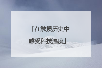 在触摸历史中感受科技温度