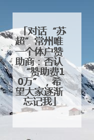 对话“苏超”常州唯一个体户赞助商：否认“赞助费10万”，希望大家逐渐忘记我