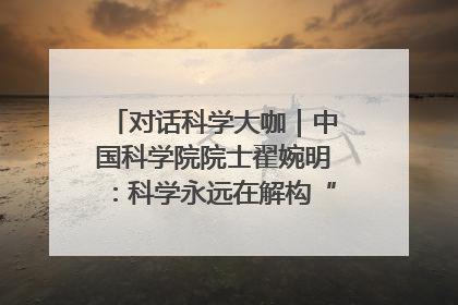 对话科学大咖｜中国科学院院士翟婉明：科学永远在解构“不可能”的定义