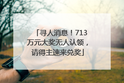 寻人消息！713万元大奖无人认领，请得主速来兑奖