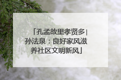 孔孟故里孝贤多∣孙法泉：良好家风滋养社区文明新风