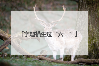 字趣横生过“六一”