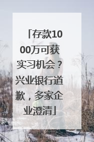 存款1000万可获实习机会？兴业银行道歉，多家企业澄清