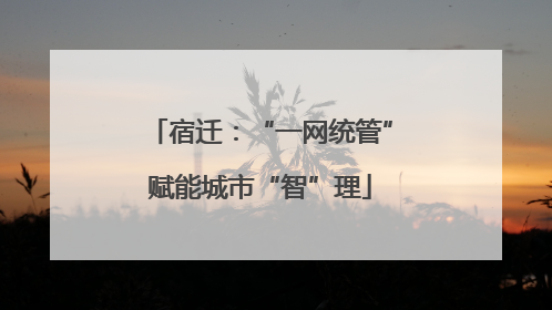 宿迁：“一网统管”赋能城市“智”理