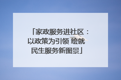 家政服务进社区：以政策为引领 绘就民生服务新图景