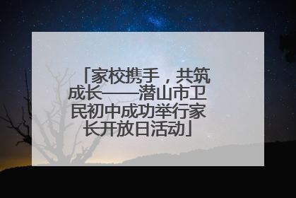 家校携手，共筑成长——潜山市卫民初中成功举行家长开放日活动