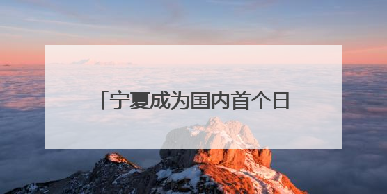 宁夏成为国内首个日新能源发电量超越区内统调用电量的省份