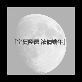 宁夏隆德 浓情端午