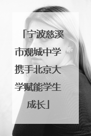 宁波慈溪市观城中学携手北京大学赋能学生成长