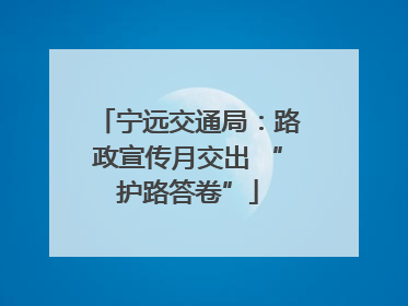 宁远交通局：路政宣传月交出 “护路答卷”