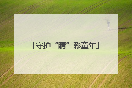 守护“睛”彩童年