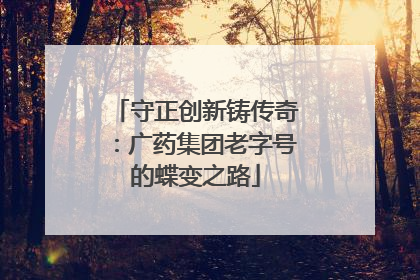 守正创新铸传奇：广药集团老字号的蝶变之路