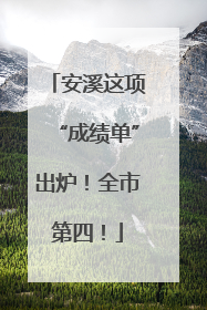 安溪这项“成绩单”出炉！全市第四！