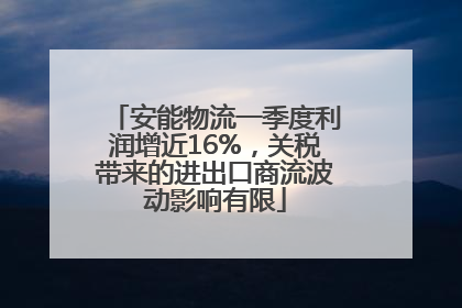 安能物流一季度利润增近16%，关税带来的进出口商流波动影响有限