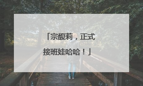 宗馥莉，正式接班娃哈哈！