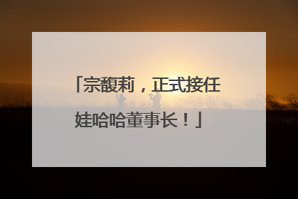 宗馥莉，正式接任娃哈哈董事长！