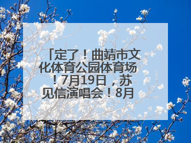 定了！曲靖市文化体育公园体育场！7月19日，苏见信演唱会！8月16日，萧敬腾演唱会！