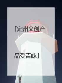 定州文创产品受青睐