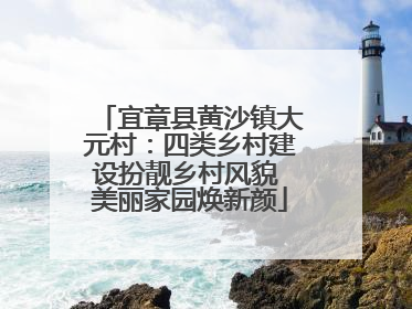 宜章县黄沙镇大元村：四类乡村建设扮靓乡村风貌 美丽家园焕新颜