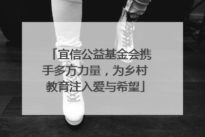 宜信公益基金会携手多方力量，为乡村教育注入爱与希望