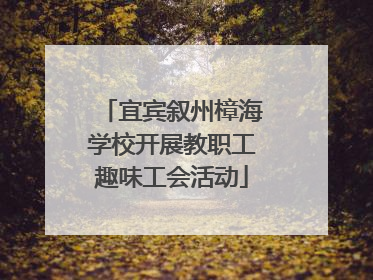 宜宾叙州樟海学校开展教职工趣味工会活动