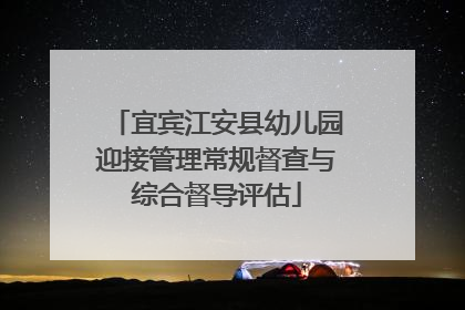 宜宾江安县幼儿园迎接管理常规督查与综合督导评估