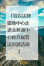 宜宾法律援助中心走进金秋湖中心校开展普法宣讲活动
