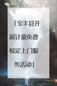 宝丰县开展计量免费检定上门服务活动