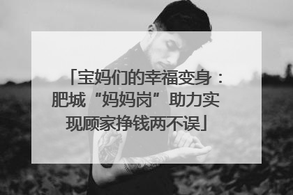 宝妈们的幸福变身：肥城“妈妈岗”助力实现顾家挣钱两不误