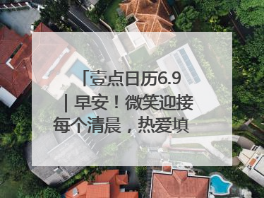壹点日历6.9｜早安！微笑迎接每个清晨，热爱填满每寸光阴
