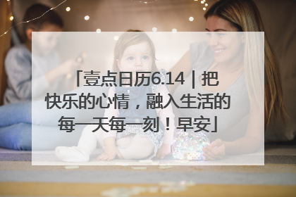 壹点日历6.14｜把快乐的心情，融入生活的每一天每一刻！早安