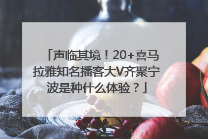 声临其境！20+喜马拉雅知名播客大V齐聚宁波是种什么体验？