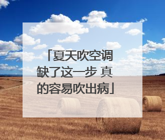 夏天吹空调 缺了这一步 真的容易吹出病