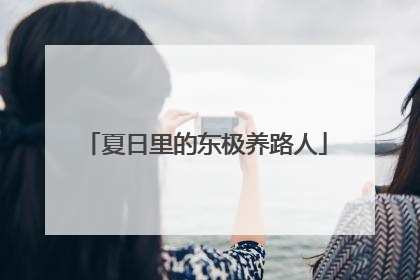 夏日里的东极养路人