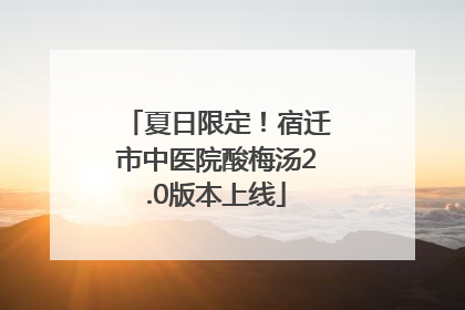 夏日限定！宿迁市中医院酸梅汤2.0版本上线