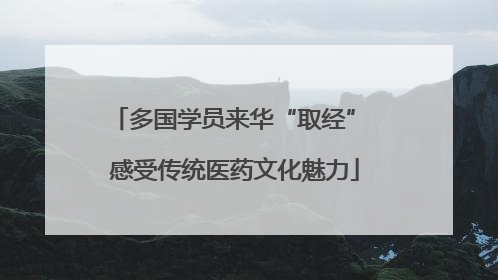 多国学员来华“取经” 感受传统医药文化魅力