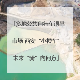 多地公共自行车退出市场 西安“小橙车”未来“骑”向何方