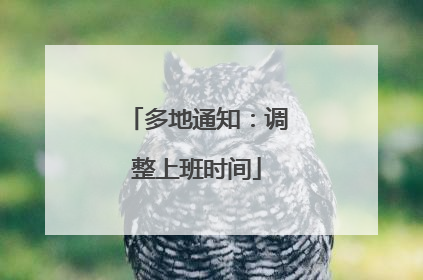 多地通知：调整上班时间