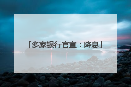多家银行官宣：降息