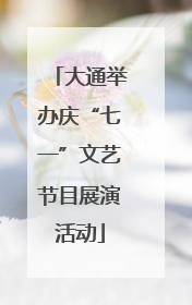 大通举办庆“七一”文艺节目展演活动