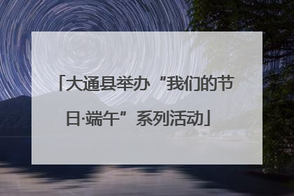 大通县举办“我们的节日·端午”系列活动