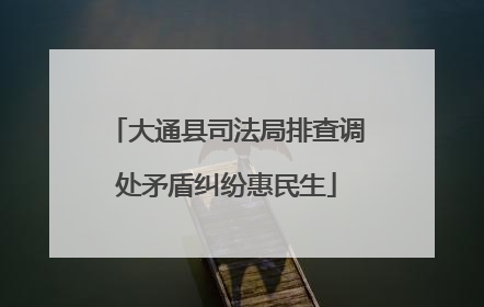 大通县司法局排查调处矛盾纠纷惠民生