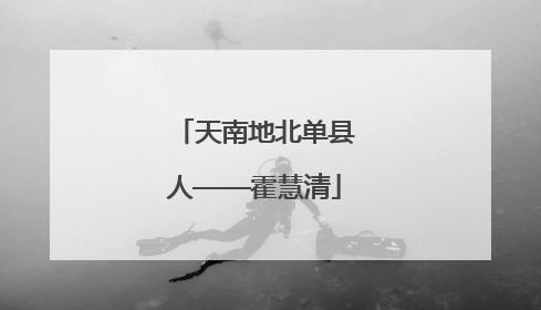 天南地北单县人——霍慧清