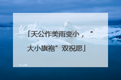 天公作美雨变小，“大小旗袍”双祝愿