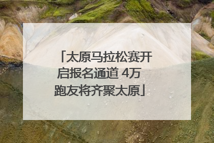 太原马拉松赛开启报名通道 4万跑友将齐聚太原